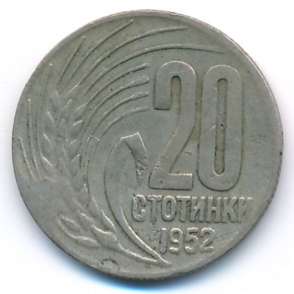 Болгария, 20 стотинок (1952 г.)