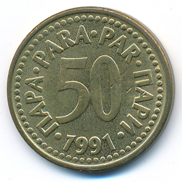 Югославия, 50 пар (1991 г.)