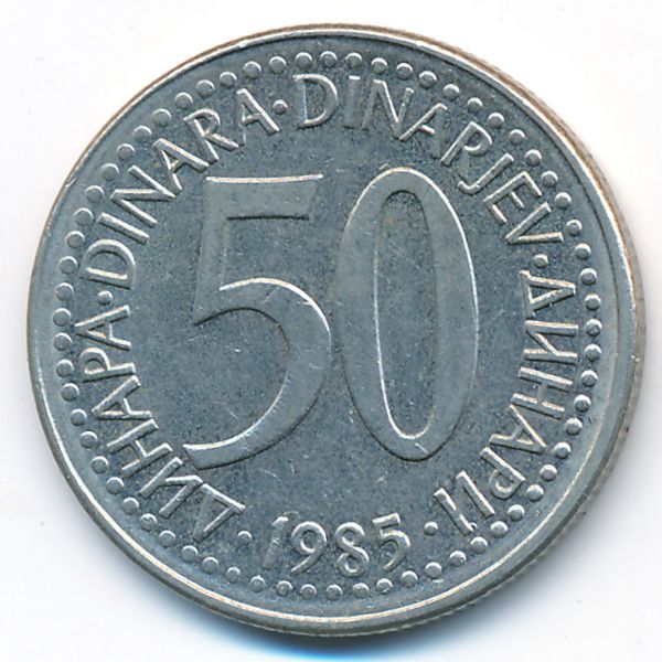 Югославия, 50 динаров (1985 г.)