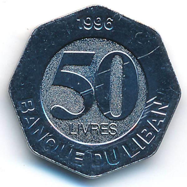 Ливан, 50 ливров (1996 г.)