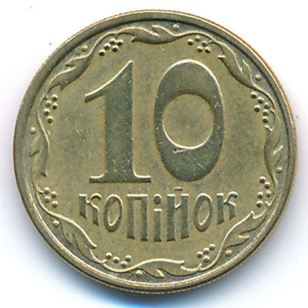 Украина, 10 копеек (2008 г.)