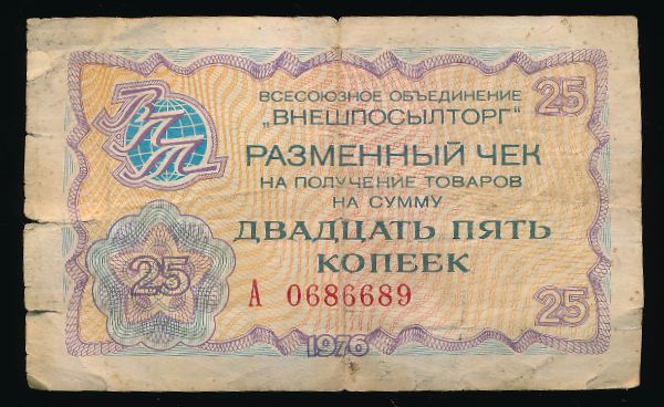 Чеки, 25 копеек (1976 г.)