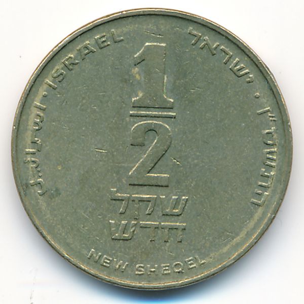 Израиль, 1/2 нового шекеля (2006 г.)