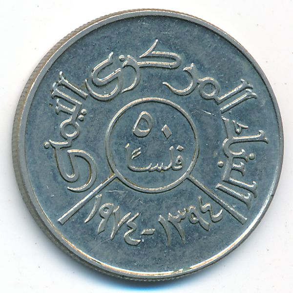 Йемен, Арабская Республика, 50 филсов (1974 г.)