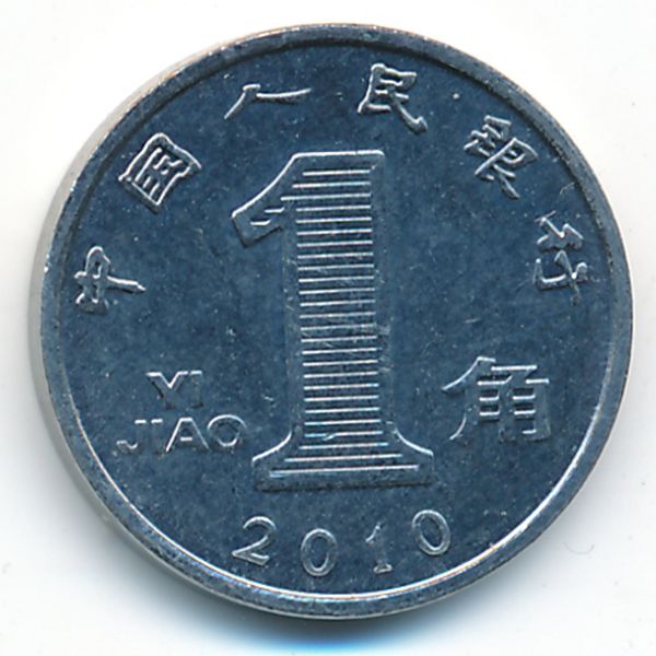 Китай, 1 цзяо (2010 г.)
