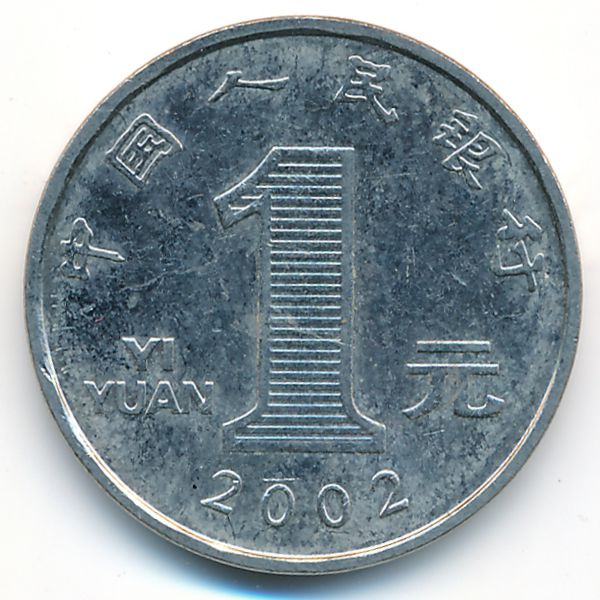 Китай, 1 юань (2002 г.)