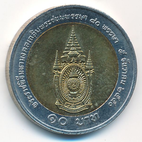 Таиланд, 10 бат (2007 г.)