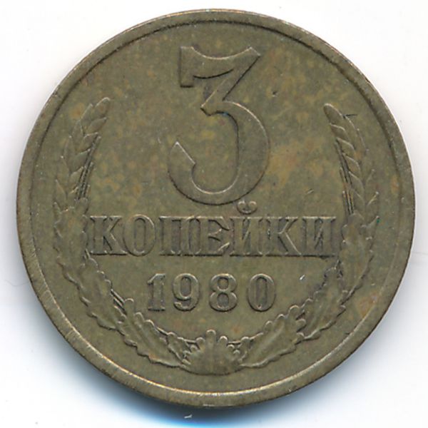 СССР, 3 копейки (1980 г.)
