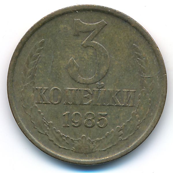 СССР, 3 копейки (1985 г.)