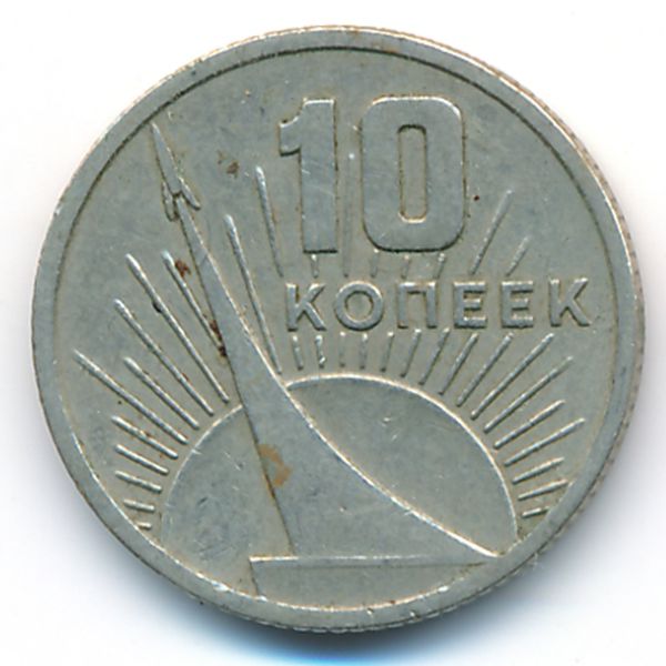 СССР, 10 копеек (1967 г.)