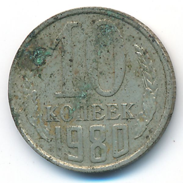 СССР, 10 копеек (1980 г.)