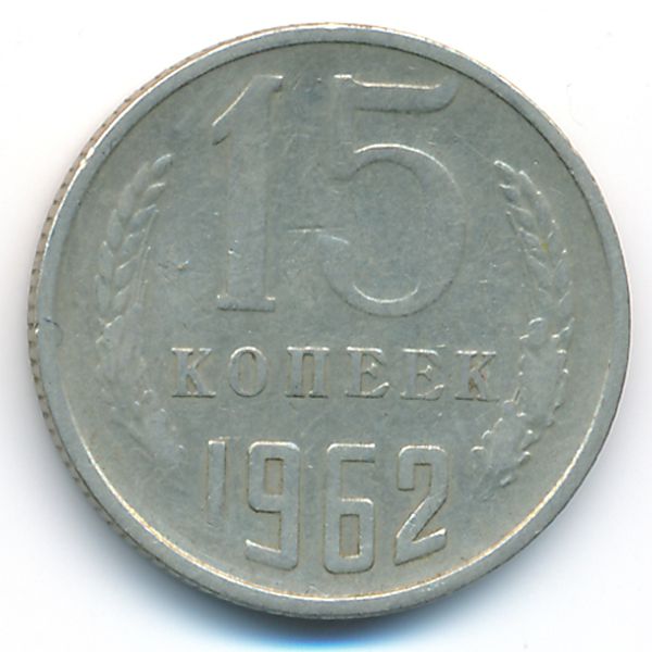 СССР, 15 копеек (1962 г.)