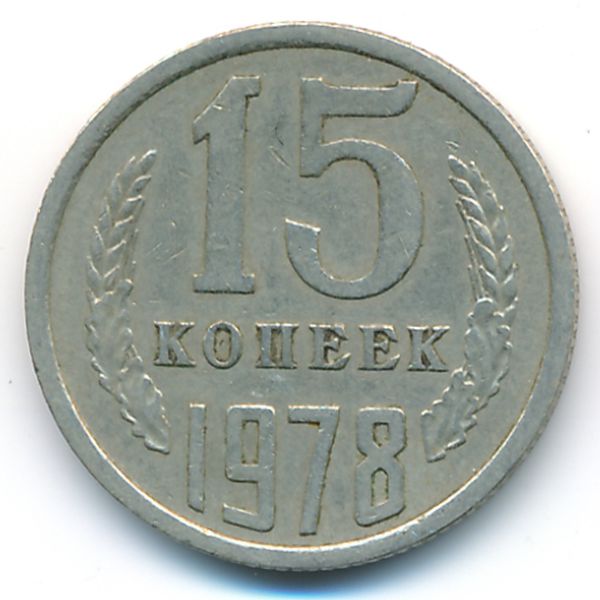СССР, 15 копеек (1978 г.)