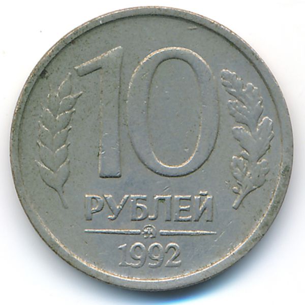 Россия, 10 рублей (1992 г.)