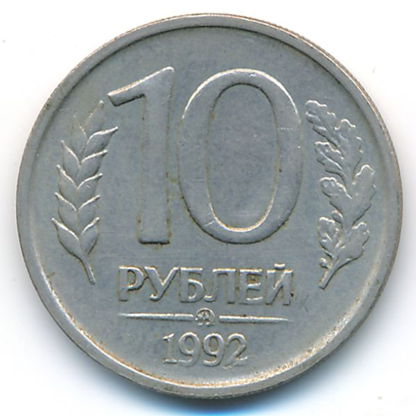 Россия, 10 рублей (1992 г.)