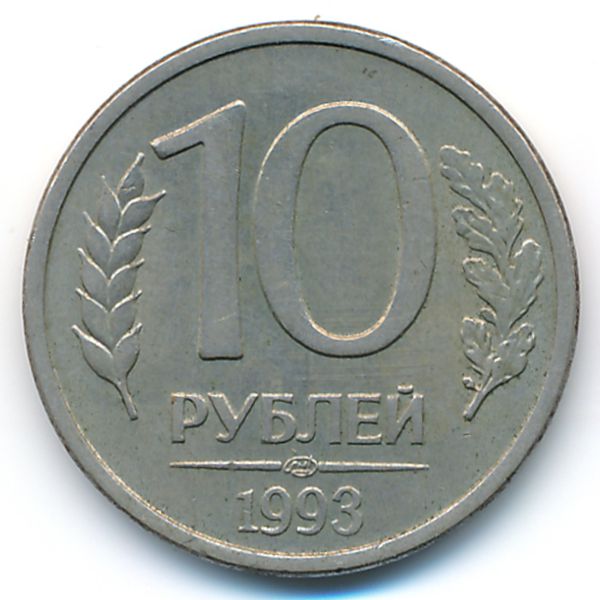 Россия, 10 рублей (1993 г.)