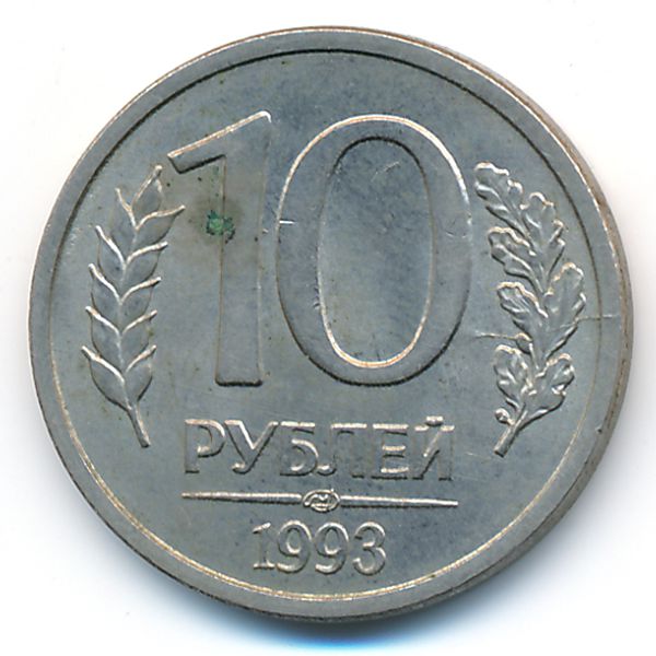 Россия, 10 рублей (1993 г.)