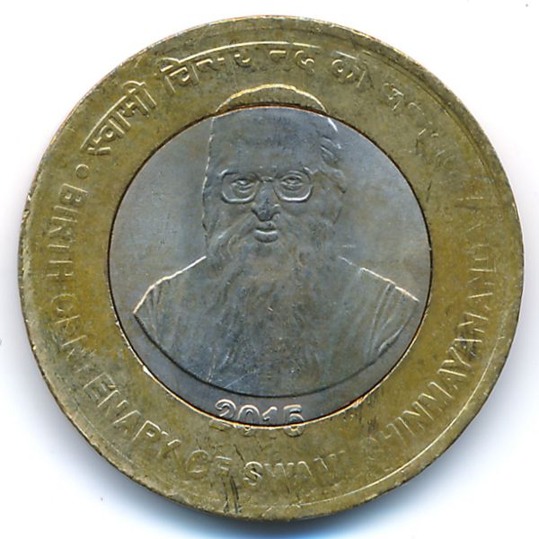Индия, 10 рупий (2015 г.)