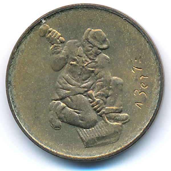 Сан-Марино, 20 лир (1978 г.)