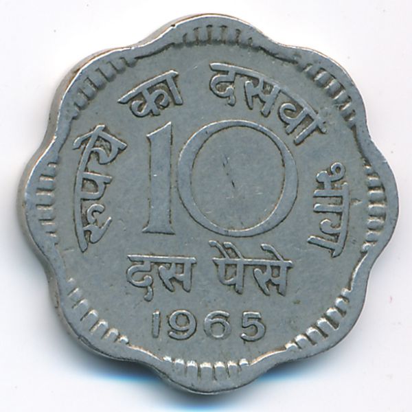 Индия, 10 пайс (1965 г.)