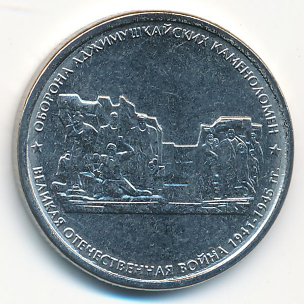 Россия, 5 рублей (2015 г.)