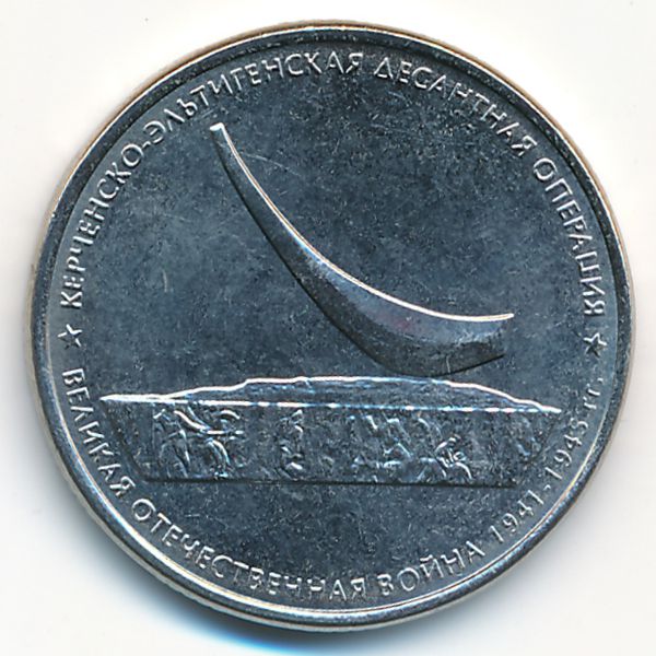 Россия, 5 рублей (2015 г.)