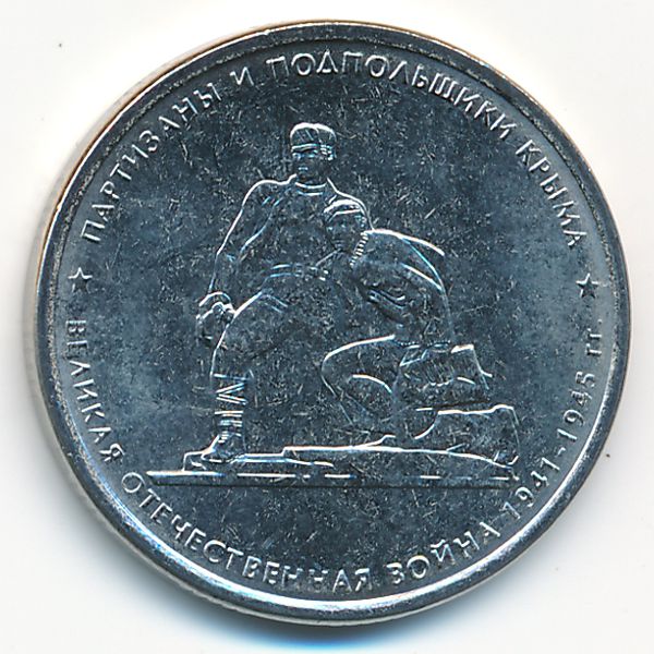 Россия, 5 рублей (2015 г.)