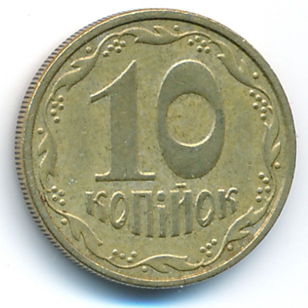 Украина, 10 копеек (2002 г.)