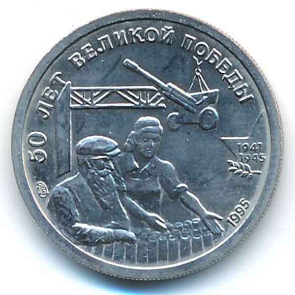 Россия, 10 рублей (1995 г.)