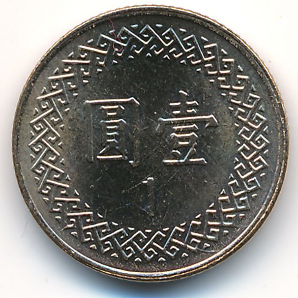 Тайвань, 1 юань (2006 г.)