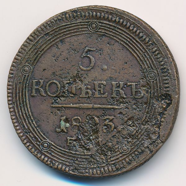 Александр I (1801—1825), 5 копеек (1803 г.)