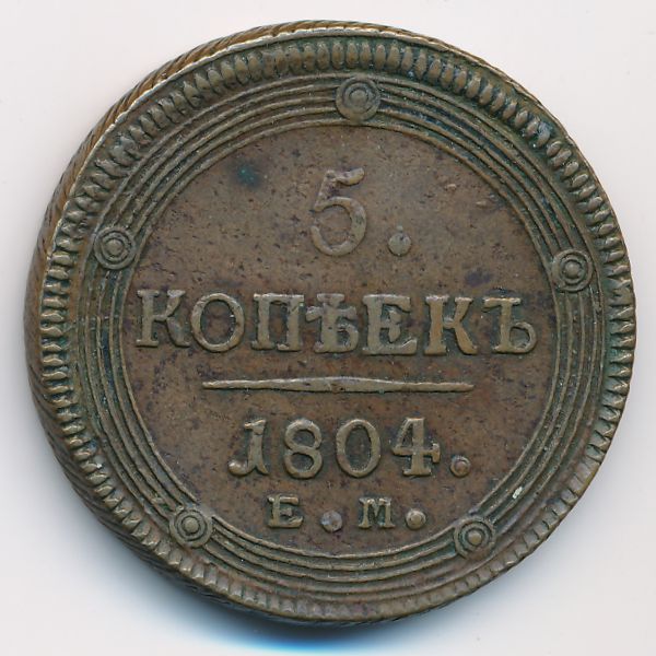 Александр I (1801—1825), 5 копеек (1804 г.)