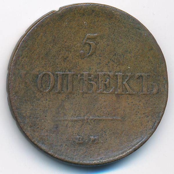 Николай I (1825—1855), 5 копеек (1831 г.)