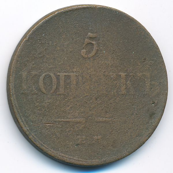 Николай I (1825—1855), 5 копеек (1833 г.)