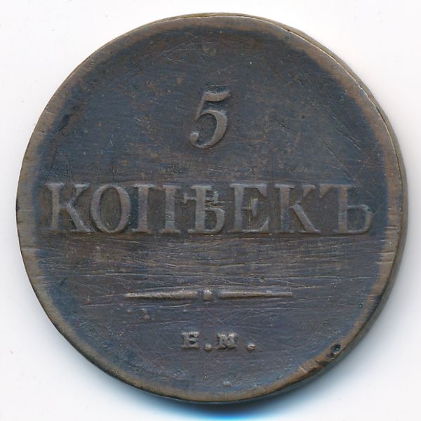 Николай I (1825—1855), 5 копеек (1835 г.)
