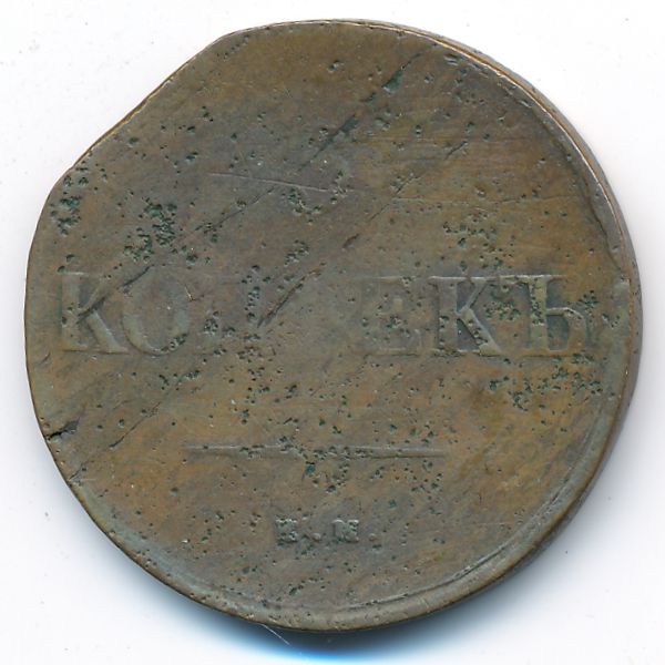 Николай I (1825—1855), 5 копеек (1838 г.)