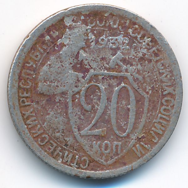СССР, 20 копеек (1932 г.)