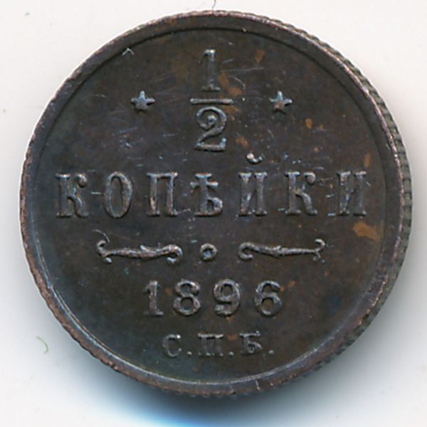 Николай II (1894—1917), 1/2 копейки (1896 г.)