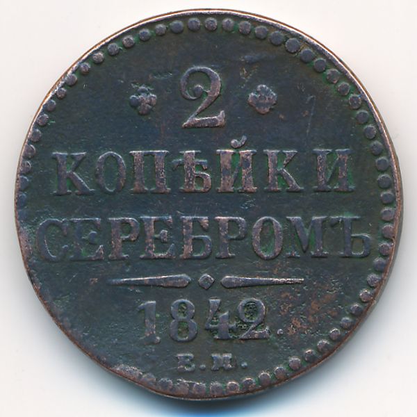 Николай I (1825—1855), 2 копейки (1842 г.)