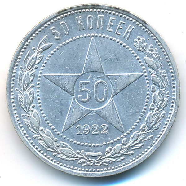 РСФСР, 50 копеек (1922 г.)