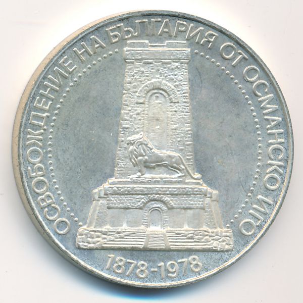 Болгария, 10 левов (1978 г.)