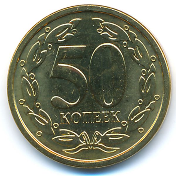 Приднестровье, 50 копеек (2000 г.)