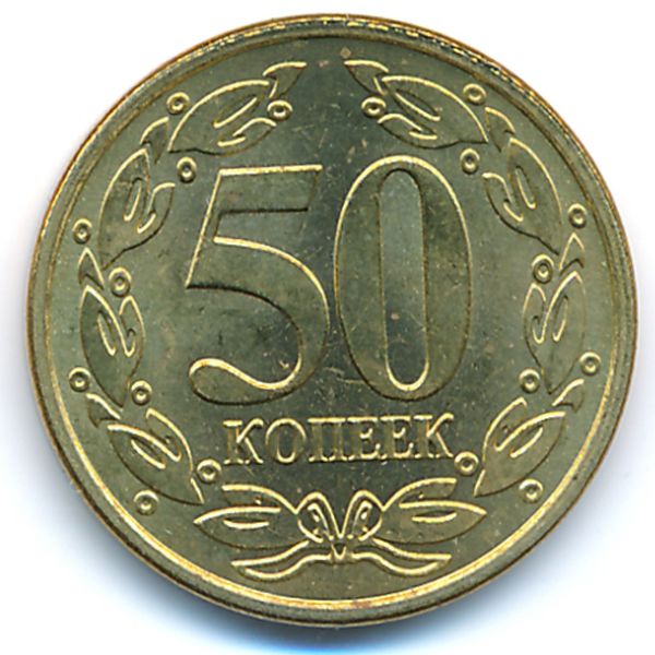 Приднестровье, 50 копеек (2005 г.)