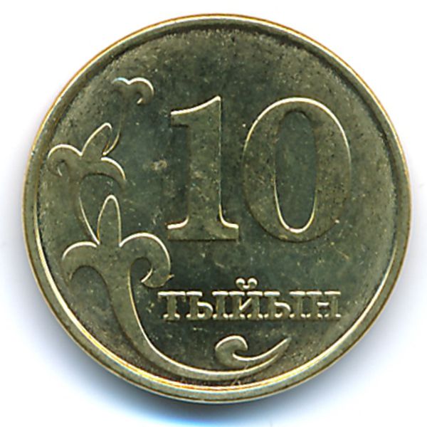 Киргизия, 10 тыйын (2008 г.)