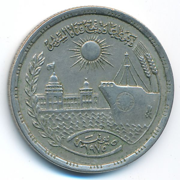Египет, 10 пиастров (1976 г.)