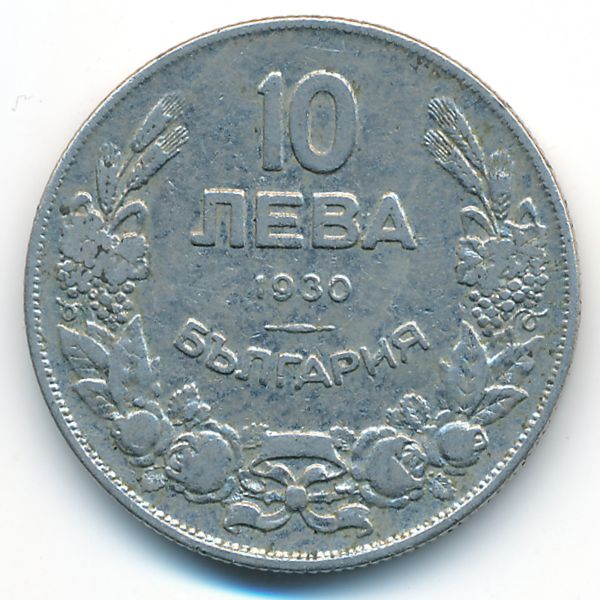 Болгария, 10 левов (1930 г.)