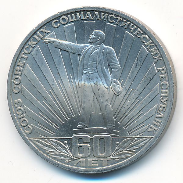СССР, 1 рубль (1982 г.)