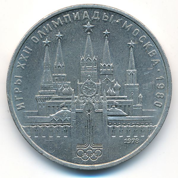 СССР, 1 рубль (1978 г.)