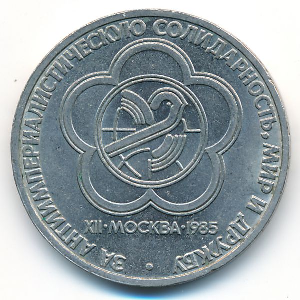 СССР, 1 рубль (1985 г.)