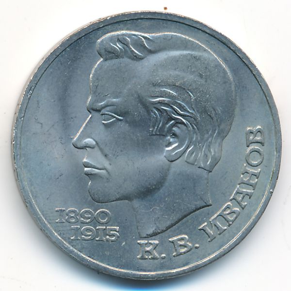 СССР, 1 рубль (1991 г.)